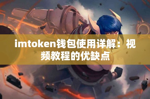 imtoken钱包使用详解：视频教程的优缺点