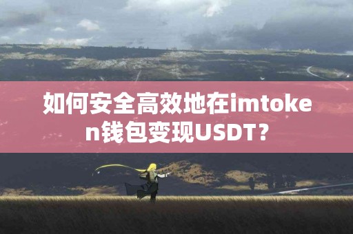 如何安全高效地在imtoken钱包变现USDT？