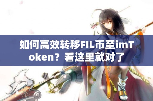 如何高效转移FIL币至imToken？看这里就对了