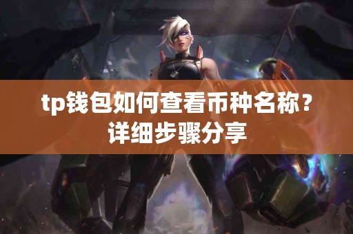 tp钱包如何查看币种名称？详细步骤分享