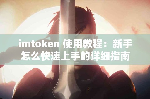 imtoken 使用教程：新手怎么快速上手的详细指南