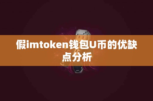 假imtoken钱包U币的优缺点分析
