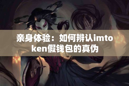 亲身体验：如何辨认imtoken假钱包的真伪