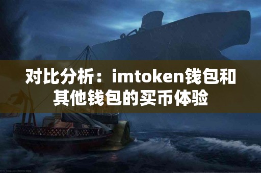 对比分析：imtoken钱包和其他钱包的买币体验