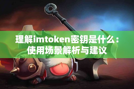理解imtoken密钥是什么：使用场景解析与建议