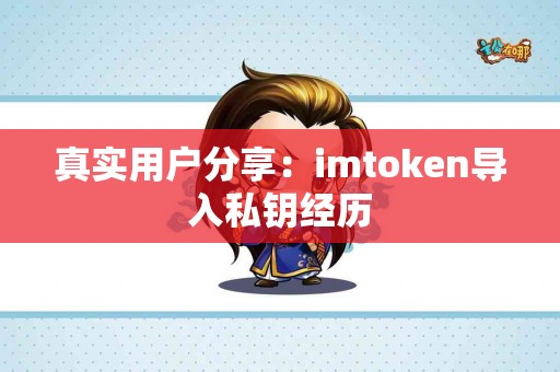 真实用户分享：imtoken导入私钥经历