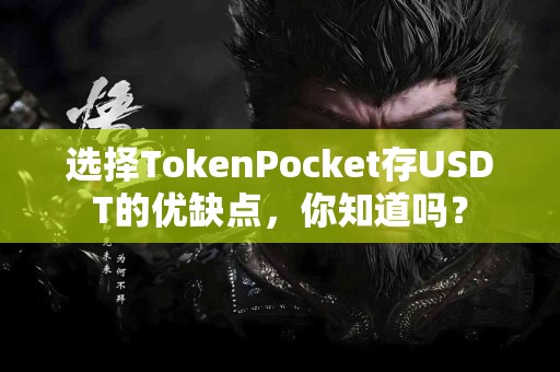 选择TokenPocket存USDT的优缺点，你知道吗？