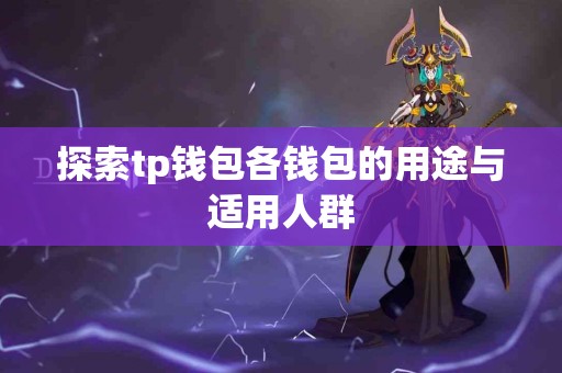 探索tp钱包各钱包的用途与适用人群
