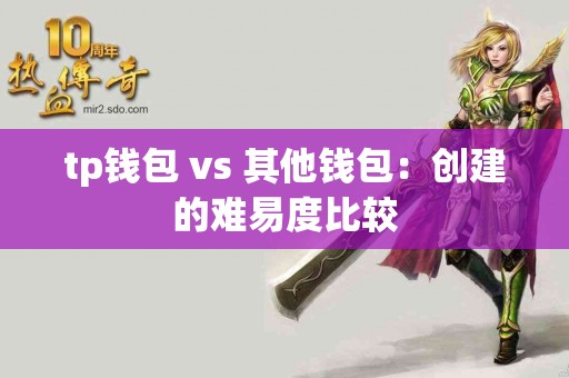 tp钱包 vs 其他钱包：创建的难易度比较