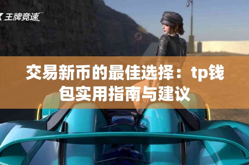 交易新币的最佳选择：tp钱包实用指南与建议