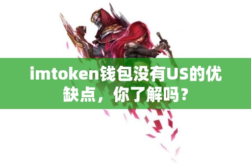 imtoken钱包没有US的优缺点，你了解吗？