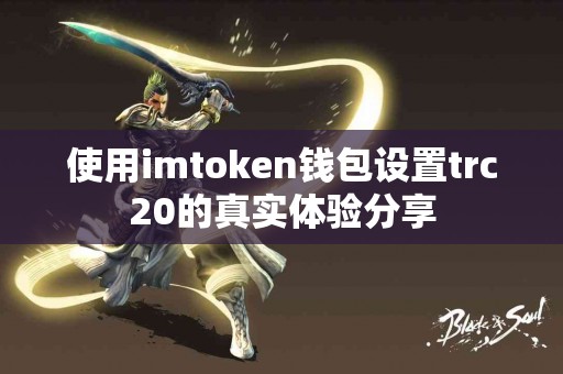 使用imtoken钱包设置trc20的真实体验分享