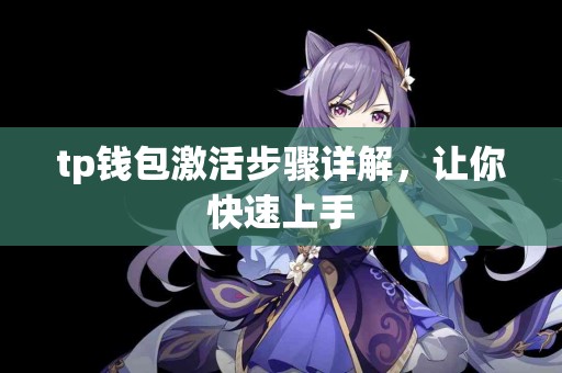 tp钱包激活步骤详解，让你快速上手