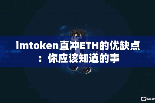 imtoken直冲ETH的优缺点：你应该知道的事