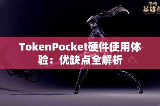 TokenPocket硬件使用体验：优缺点全解析