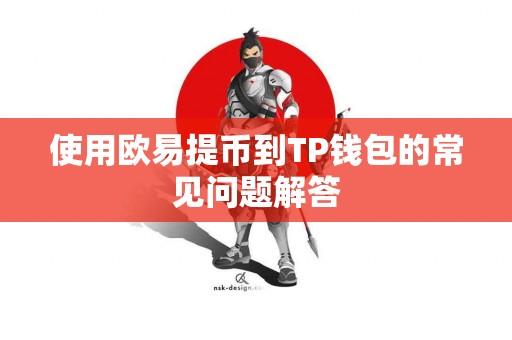 使用欧易提币到TP钱包的常见问题解答
