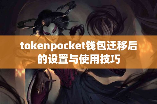 tokenpocket钱包迁移后的设置与使用技巧