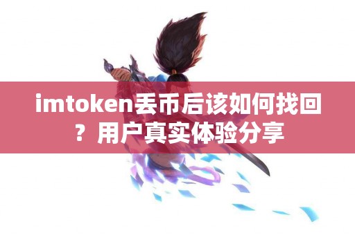 imtoken丢币后该如何找回？用户真实体验分享