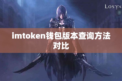 imtoken钱包版本查询方法对比
