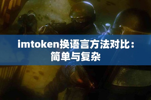 imtoken换语言方法对比：简单与复杂