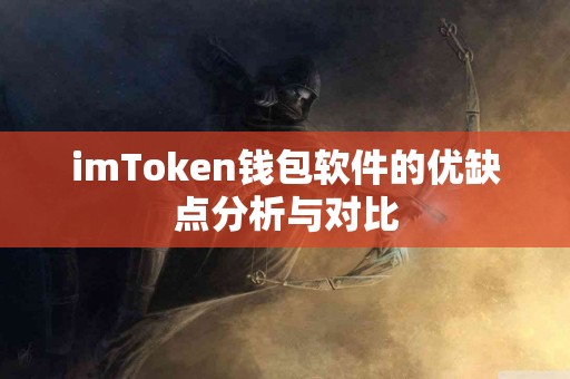 imToken钱包软件的优缺点分析与对比