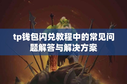 tp钱包闪兑教程中的常见问题解答与解决方案