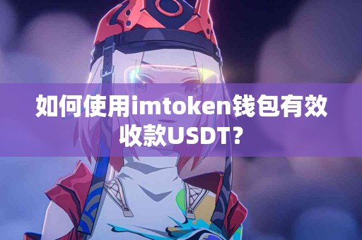 如何使用imtoken钱包有效收款USDT？