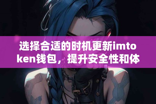 选择合适的时机更新imtoken钱包，提升安全性和体验！