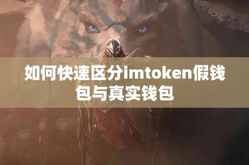 如何快速区分imtoken假钱包与真实钱包