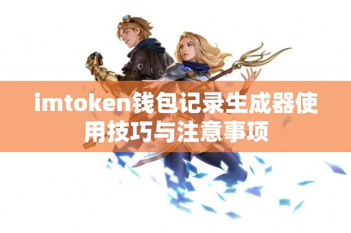 imtoken钱包记录生成器使用技巧与注意事项