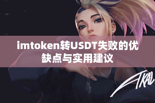 imtoken转USDT失败的优缺点与实用建议