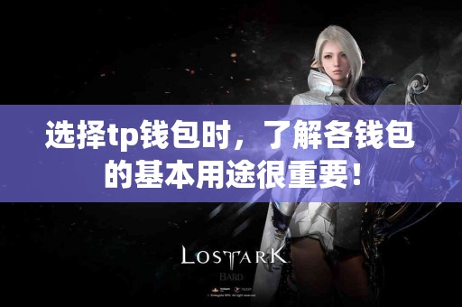 选择tp钱包时，了解各钱包的基本用途很重要！