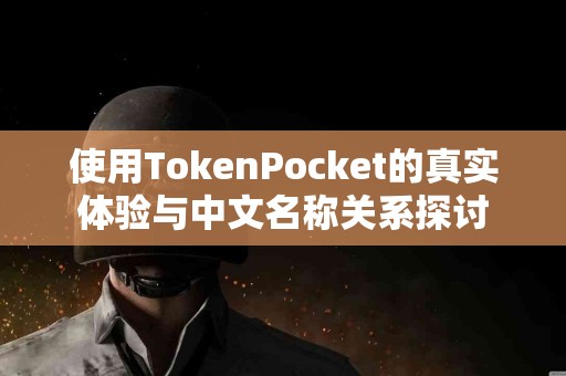 使用TokenPocket的真实体验与中文名称关系探讨