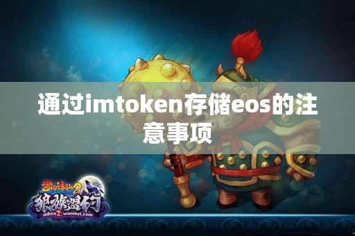 通过imtoken存储eos的注意事项