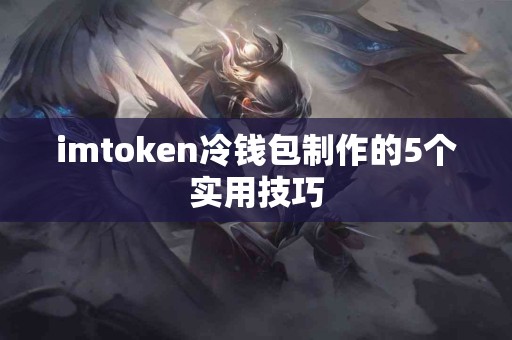 imtoken冷钱包制作的5个实用技巧