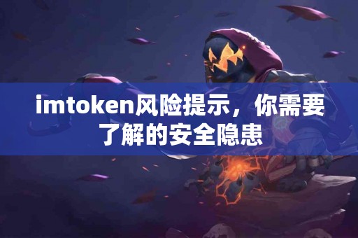 imtoken风险提示，你需要了解的安全隐患