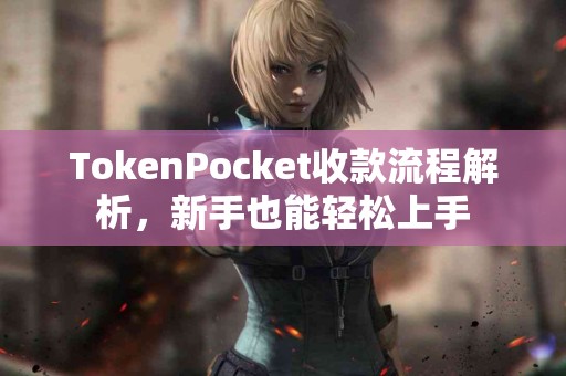 TokenPocket收款流程解析，新手也能轻松上手