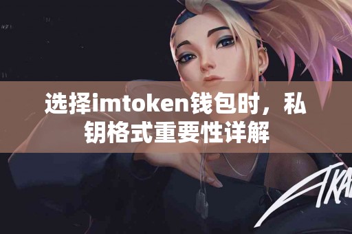 选择imtoken钱包时，私钥格式重要性详解