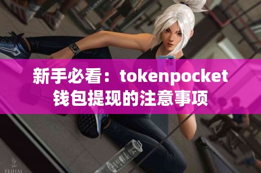 新手必看：tokenpocket钱包提现的注意事项
