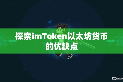 探索imToken以太坊货币的优缺点