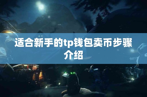适合新手的tp钱包卖币步骤介绍