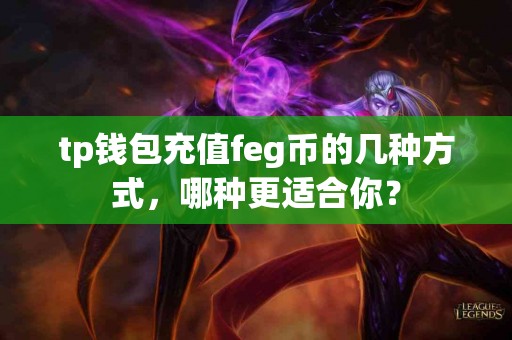 tp钱包充值feg币的几种方式，哪种更适合你？
