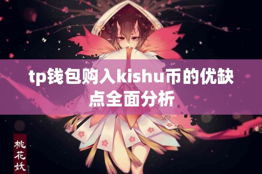 tp钱包购入kishu币的优缺点全面分析