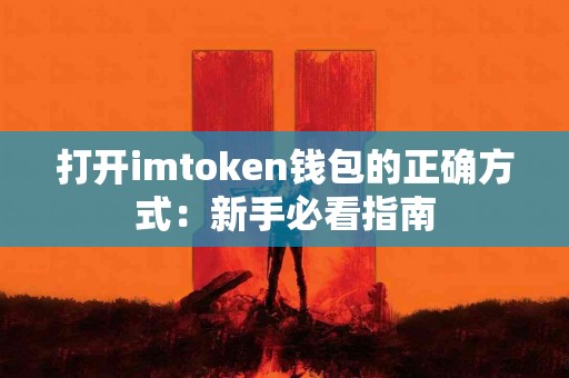 打开imtoken钱包的正确方式：新手必看指南