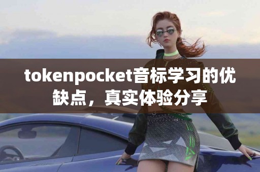 tokenpocket音标学习的优缺点，真实体验分享