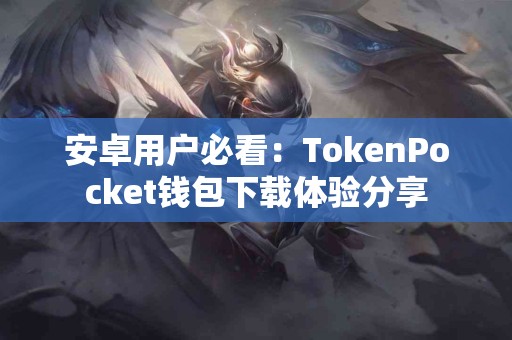安卓用户必看：TokenPocket钱包下载体验分享