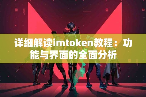 详细解读imtoken教程：功能与界面的全面分析