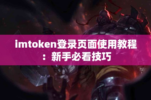 imtoken登录页面使用教程：新手必看技巧