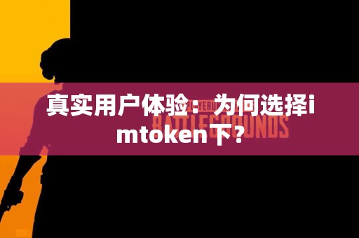 真实用户体验：为何选择imtoken下？