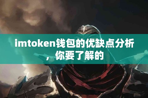 imtoken钱包的优缺点分析，你要了解的